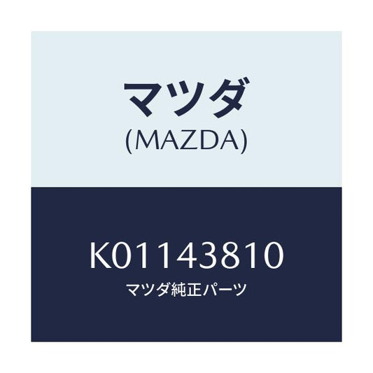 マツダ(MAZDA) ホース フレキシブル/CX系/ブレーキシステム/マツダ純正部品/K01143810(K011-43-810)