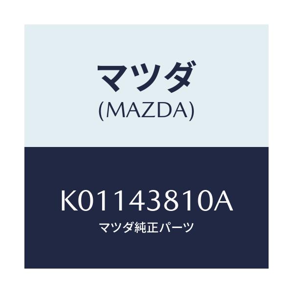 マツダ(MAZDA) ホース フレキシブル/CX系/ブレーキシステム/マツダ純正部品/K01143810A(K011-43-810A)