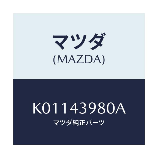 マツダ(MAZDA) ホース（Ｒ） フロントフレキシブル/CX系/ブレーキシステム/マツダ純正部品/K01143980A(K011-43-980A)