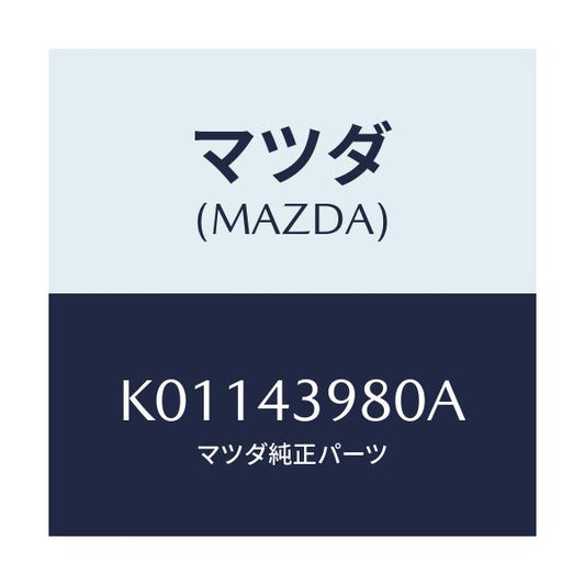 マツダ(MAZDA) ホース（Ｒ） フロントフレキシブル/CX系/ブレーキシステム/マツダ純正部品/K01143980A(K011-43-980A)