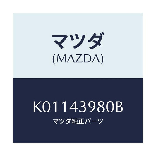 マツダ(MAZDA) ホース（Ｒ） フロントフレキシブル/CX系/ブレーキシステム/マツダ純正部品/K01143980B(K011-43-980B)