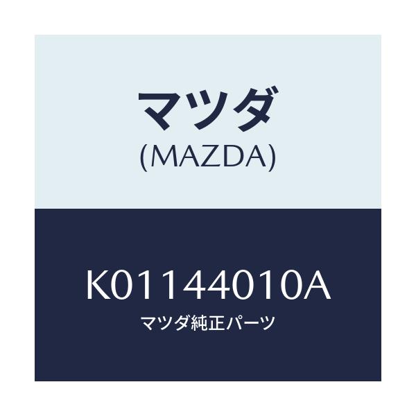 マツダ(MAZDA) レバー パーキングブレーキ/CX系/パーキングブレーキシステム/マツダ純正部品/K01144010A(K011-44-010A)