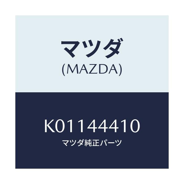 マツダ(MAZDA) ケーブル（Ｒ） リヤーパーキング/CX系/パーキングブレーキシステム/マツダ純正部品/K01144410(K011-44-410)