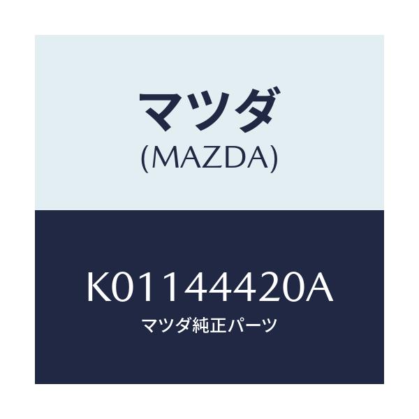 マツダ(MAZDA) ケーブル（Ｌ） リヤーパーキング/CX系/パーキングブレーキシステム/マツダ純正部品/K01144420A(K011-44-420A)