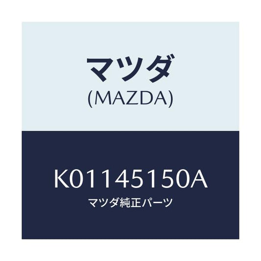 マツダ(MAZDA) パイプ（Ｒ） リヤーブレーキ/CX系/フューエルシステムパイピング/マツダ純正部品/K01145150A(K011-45-150A)