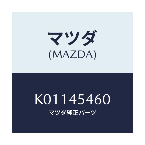 マツダ(MAZDA) ジヨイント パイプ/CX系/フューエルシステムパイピング/マツダ純正部品/K01145460(K011-45-460)