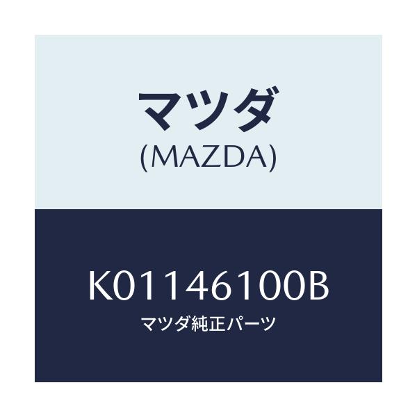 マツダ(MAZDA) レバー セレクト/CX系/チェンジ/マツダ純正部品/K01146100B(K011-46-100B)