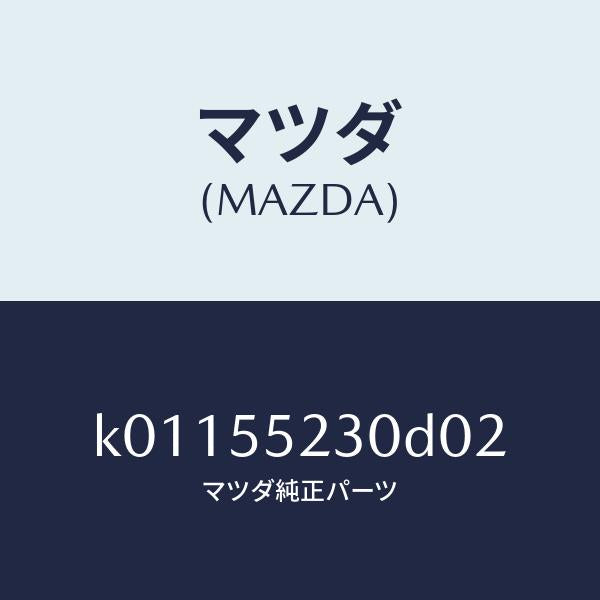 マツダ（MAZDA）パネル オーデイオ/マツダ純正部品/CX系/ダッシュボード/K01155230D02(K011-55-230D0)