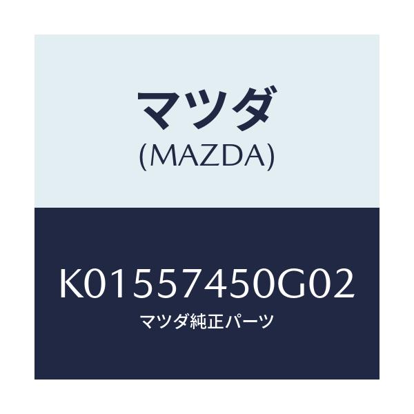 マツダ(MAZDA) バツク（Ｌ） リヤーシート/CX系/シート/マツダ純正部品/K01557450G02(K015-57-450G0)