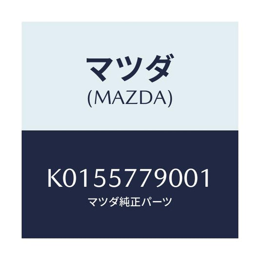 マツダ(MAZDA) ベルト’Ｂ’（Ｌ） リヤーシート/CX系/シート/マツダ純正部品/K0155779001(K015-57-79001)