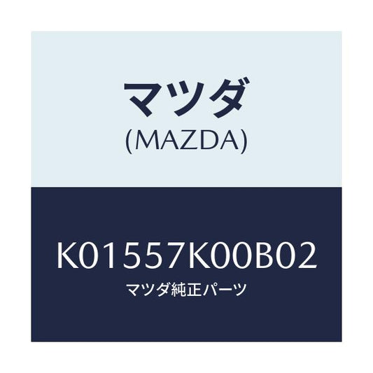 マツダ(MAZDA) モジユール エアーバツグ/CX系/シート/マツダ純正部品/K01557K00B02(K015-57-K00B0)