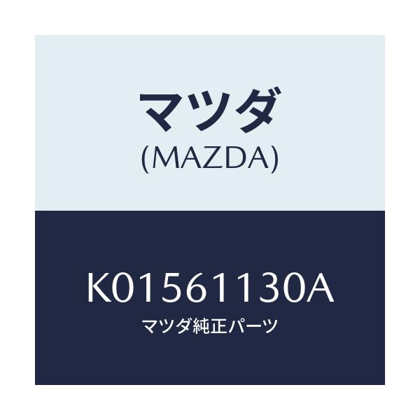 マツダ(MAZDA) ユニツト ヒーター/CX系/エアコン/ヒーター/マツダ純正部品/K01561130A(K015-61-130A)