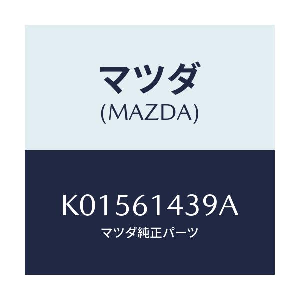 マツダ(MAZDA) ラベル コーシヨン/CX系/エアコン/ヒーター/マツダ純正部品/K01561439A(K015-61-439A)