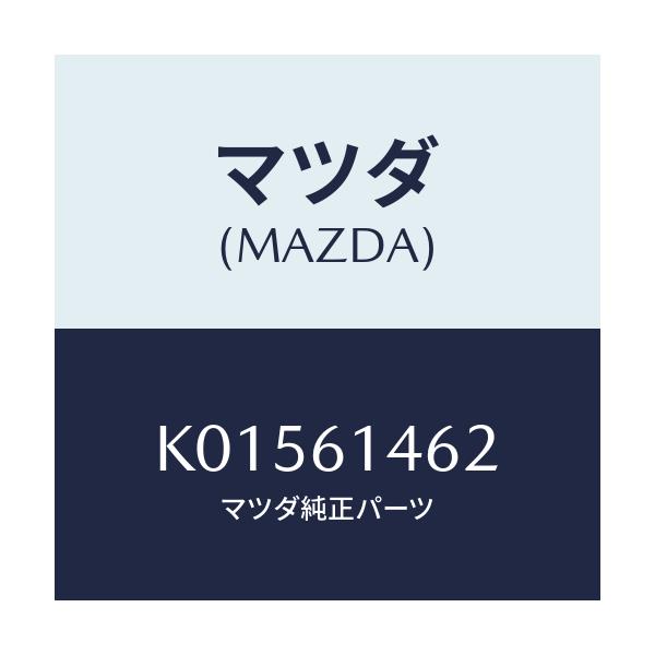 マツダ(MAZDA) ホース ローフレキシブル/CX系/エアコン/ヒーター/マツダ純正部品/K01561462(K015-61-462)