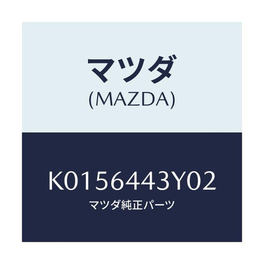 マツダ(MAZDA) ブーツ ブレーキ/CX系/コンソール/マツダ純正部品/K0156443Y02(K015-64-43Y02)