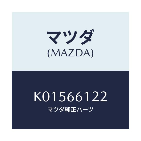マツダ(MAZDA) スイツチ ライト＆ターン/CX系/PWスイッチ/マツダ純正部品/K01566122(K015-66-122)