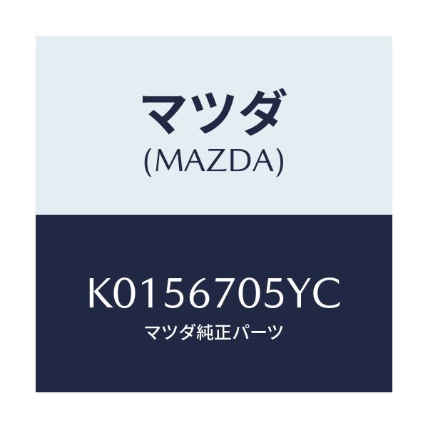 マツダ(MAZDA) ハーネスＮＯ．５ リヤー/CX系/ハーネス/マツダ純正部品/K0156705YC(K015-67-05YC)