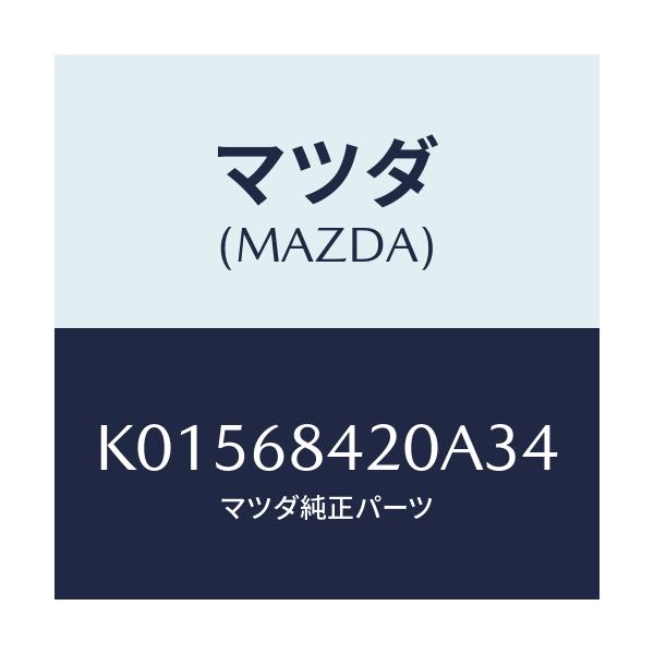 マツダ(MAZDA) トリム（Ｒ） ドアー/CX系/トリム/マツダ純正部品/K01568420A34(K015-68-420A3)