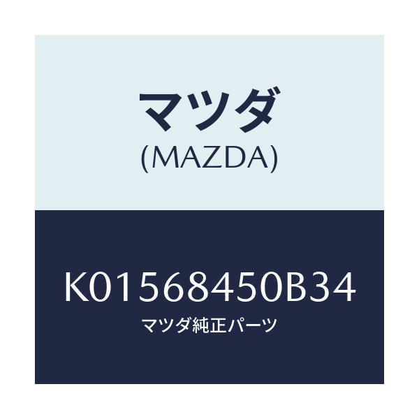 マツダ(MAZDA) トリム（Ｌ） ドアー/CX系/トリム/マツダ純正部品/K01568450B34(K015-68-450B3)