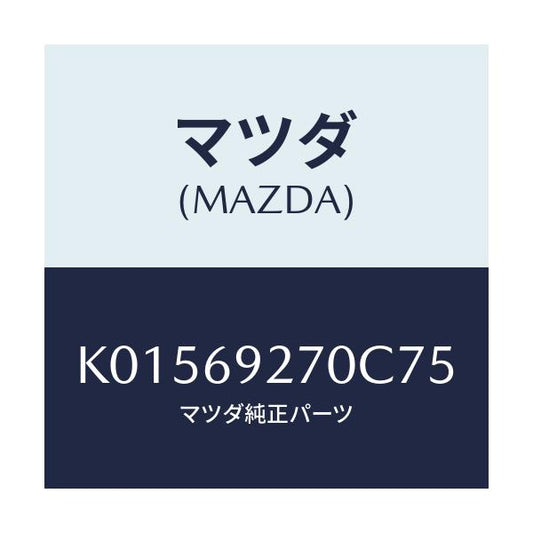 マツダ(MAZDA) サンバイザー（Ｒ）/CX系/ドアーミラー/マツダ純正部品/K01569270C75(K015-69-270C7)