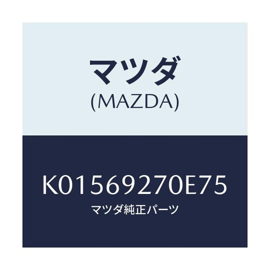 マツダ(MAZDA) サンバイザー（Ｒ）/CX系/ドアーミラー/マツダ純正部品/K01569270E75(K015-69-270E7)