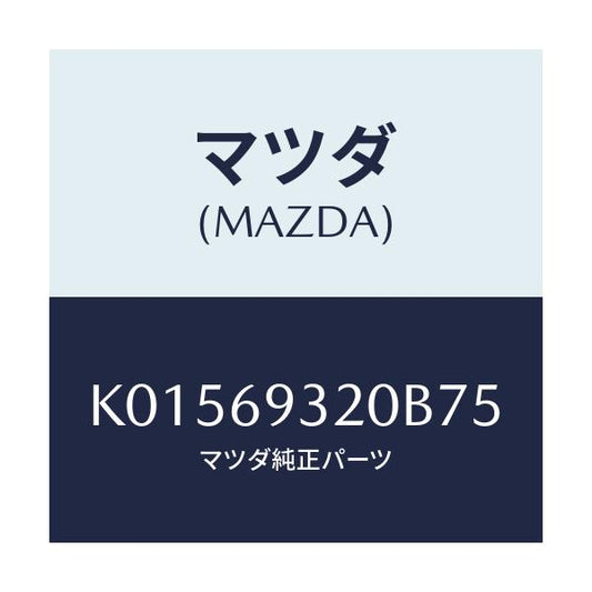 マツダ(MAZDA) サンバイザー（Ｌ）/CX系/ドアーミラー/マツダ純正部品/K01569320B75(K015-69-320B7)