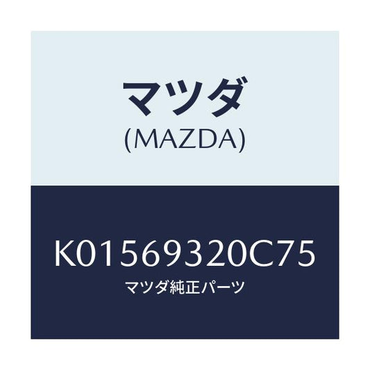 マツダ(MAZDA) サンバイザー（Ｌ）/CX系/ドアーミラー/マツダ純正部品/K01569320C75(K015-69-320C7)