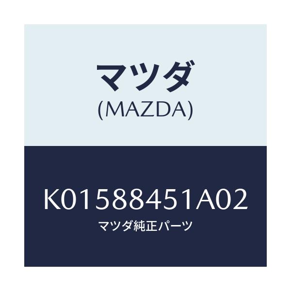 マツダ(MAZDA) トリム（Ｌ） リヤーシートバツク/CX系/複数個所使用/マツダ純正部品/K01588451A02(K015-88-451A0)