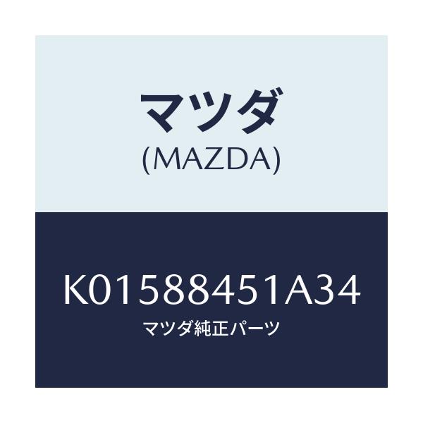 マツダ(MAZDA) トリム（Ｌ） リヤーシートバツク/CX系/複数個所使用/マツダ純正部品/K01588451A34(K015-88-451A3)