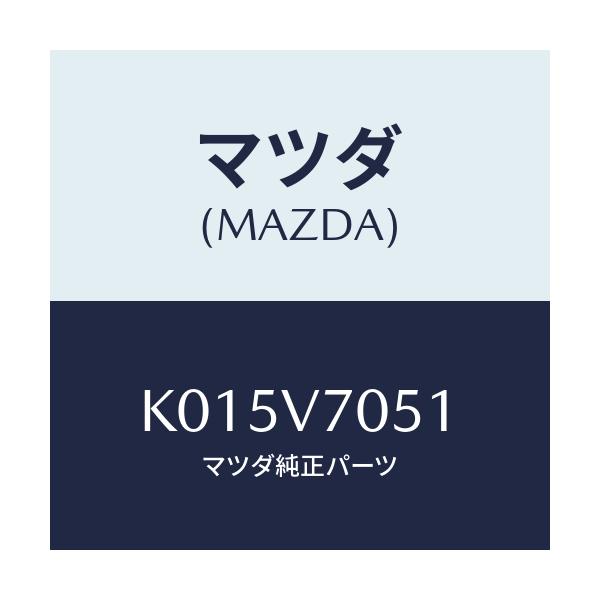 マツダ(MAZDA) コントロールユニツト/CX系/複数個所使用/マツダ純正オプション/K015V7051(K015-V7-051)