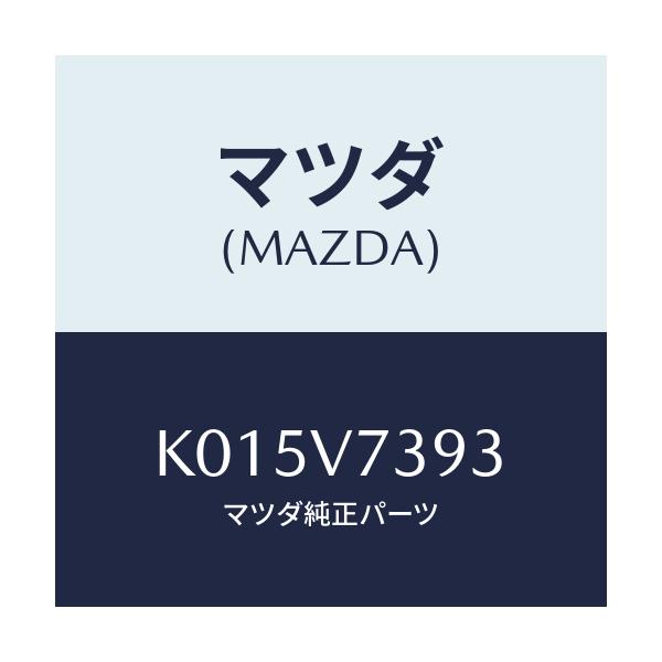 マツダ(MAZDA) ＦＩＴＫＩＴ ＤＵＡＬＨＯＲＮ/CX系/複数個所使用/マツダ純正オプション/K015V7393(K015-V7-393)