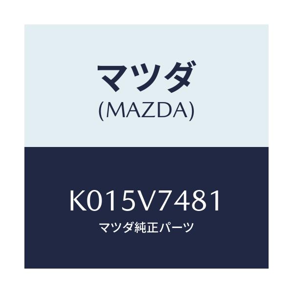 マツダ(MAZDA) ＰＡＤＤＬＥＳＨＩＦＴＳＷＨＡＲＮ/CX系/複数個所使用/マツダ純正オプション/K015V7481(K015-V7-481)