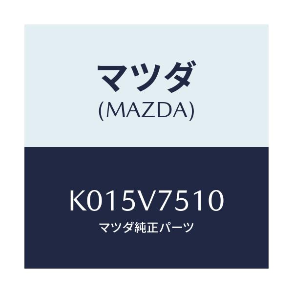 マツダ(MAZDA) バーグラアラーム/CX系/複数個所使用/マツダ純正オプション/K015V7510(K015-V7-510)