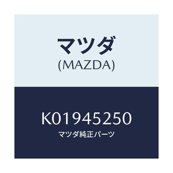 マツダ(MAZDA) パイプ フロントブレーキ/CX系/フューエルシステムパイピング/マツダ純正部品/K01945250(K019-45-250)