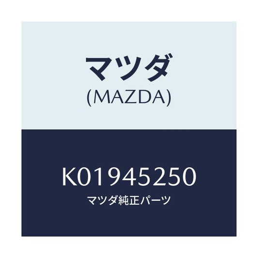 マツダ(MAZDA) パイプ フロントブレーキ/CX系/フューエルシステムパイピング/マツダ純正部品/K01945250(K019-45-250)