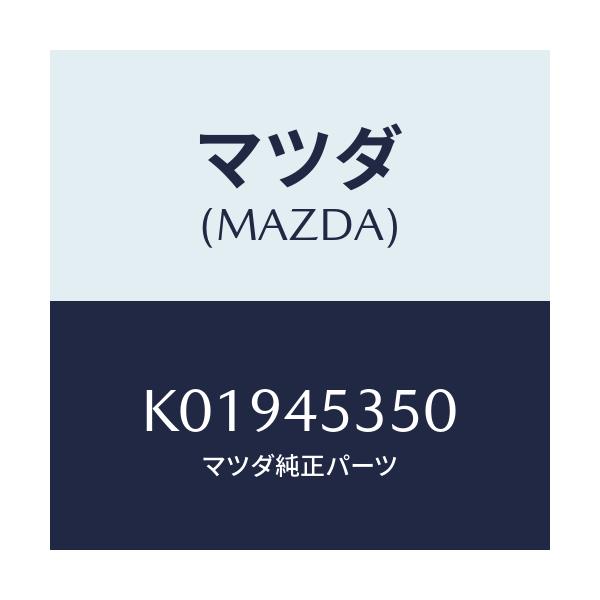 マツダ(MAZDA) パイプ メインブレーキ/CX系/フューエルシステムパイピング/マツダ純正部品/K01945350(K019-45-350)