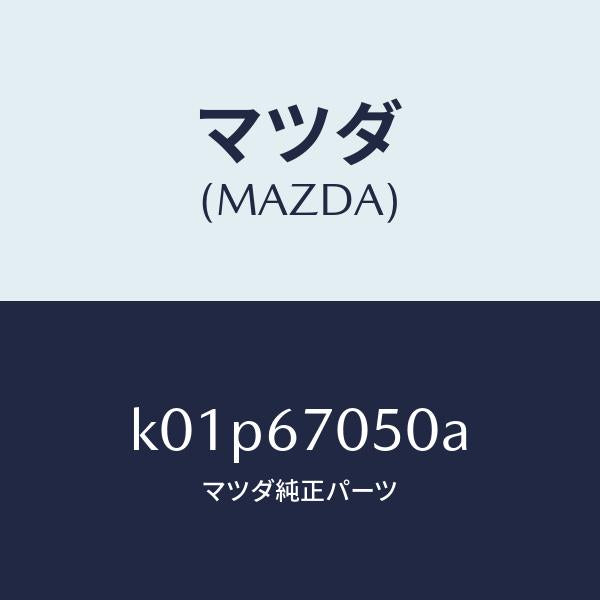 マツダ（MAZDA）ハーネス リヤー/マツダ純正部品/CX系/K01P67050A(K01P-67-050A)