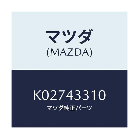 マツダ(MAZDA) ブラケツトＮＯ１ Ａ．Ｂ．Ｓ．/CX系/ブレーキシステム/マツダ純正部品/K02743310(K027-43-310)