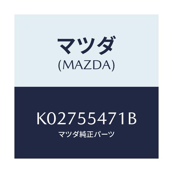 マツダ(MAZDA) スピードメーター/CX系/ダッシュボード/マツダ純正部品/K02755471B(K027-55-471B)