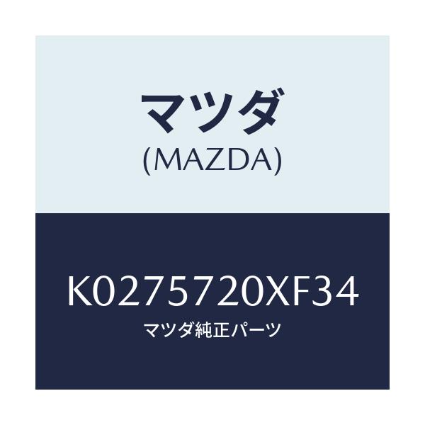 マツダ(MAZDA) シート（Ｒ） リヤー/CX系/シート/マツダ純正部品/K0275720XF34(K027-57-20XF3)