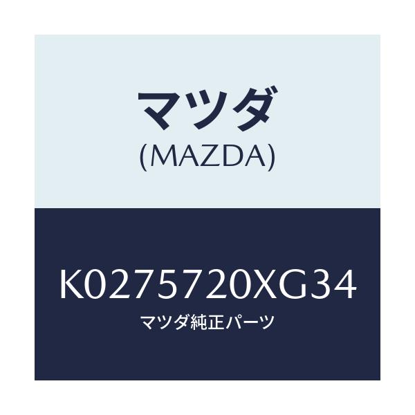 マツダ(MAZDA) シート（Ｒ） リヤー/CX系/シート/マツダ純正部品/K0275720XG34(K027-57-20XG3)