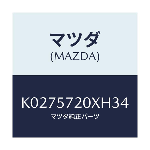 マツダ(MAZDA) シート（Ｒ） リヤー/CX系/シート/マツダ純正部品/K0275720XH34(K027-57-20XH3)