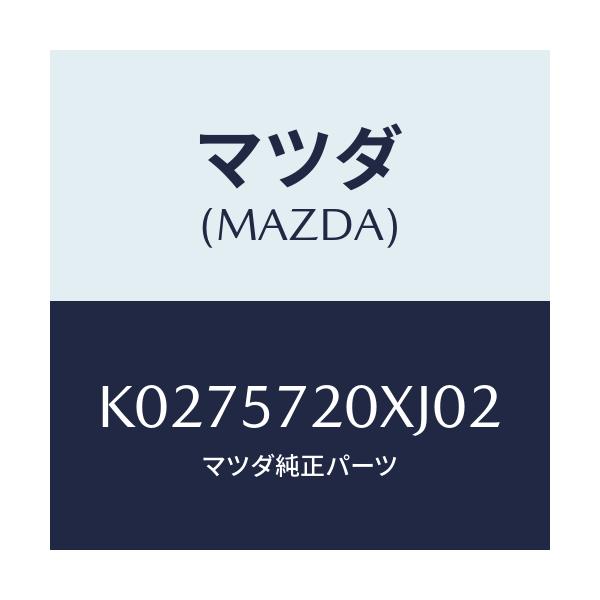 マツダ(MAZDA) シート（Ｒ） リヤー/CX系/シート/マツダ純正部品/K0275720XJ02(K027-57-20XJ0)