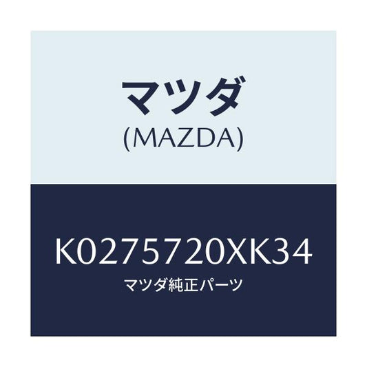 マツダ(MAZDA) シート（Ｒ） リヤー/CX系/シート/マツダ純正部品/K0275720XK34(K027-57-20XK3)