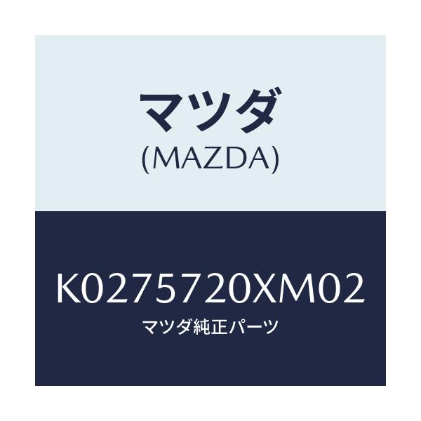 マツダ(MAZDA) シート（Ｒ） リヤー/CX系/シート/マツダ純正部品/K0275720XM02(K027-57-20XM0)