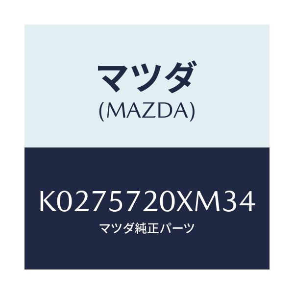 マツダ(MAZDA) シート（Ｒ） リヤー/CX系/シート/マツダ純正部品/K0275720XM34(K027-57-20XM3)