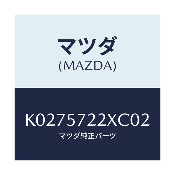 マツダ(MAZDA) シート（Ｃ） リヤー/CX系/シート/マツダ純正部品/K0275722XC02(K027-57-22XC0)