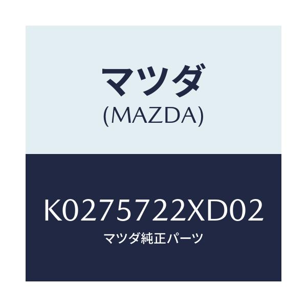 マツダ(MAZDA) シート（Ｃ） リヤー/CX系/シート/マツダ純正部品/K0275722XD02(K027-57-22XD0)