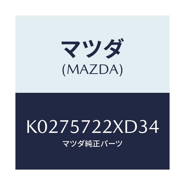 マツダ(MAZDA) シート（Ｃ） リヤー/CX系/シート/マツダ純正部品/K0275722XD34(K027-57-22XD3)