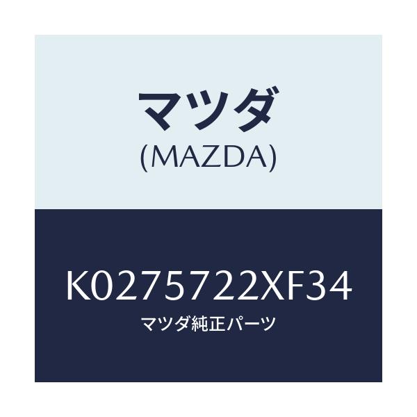 マツダ(MAZDA) シート（Ｃ） リヤー/CX系/シート/マツダ純正部品/K0275722XF34(K027-57-22XF3)
